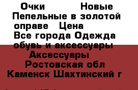 Очки Ray Ban. Новые.Пепельные в золотой оправе › Цена ­ 1 500 - Все города Одежда, обувь и аксессуары » Аксессуары   . Ростовская обл.,Каменск-Шахтинский г.